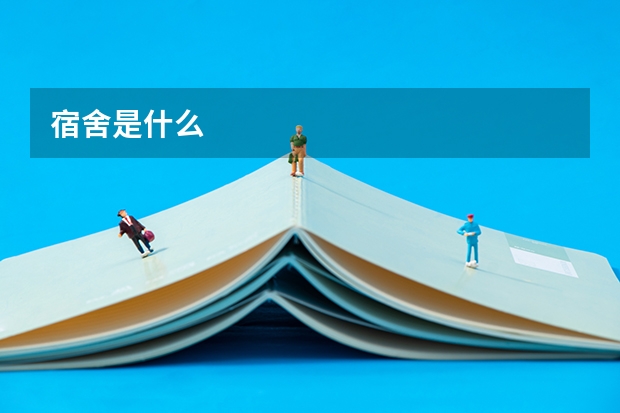 宿舍是什么