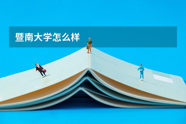 暨南大学怎么样