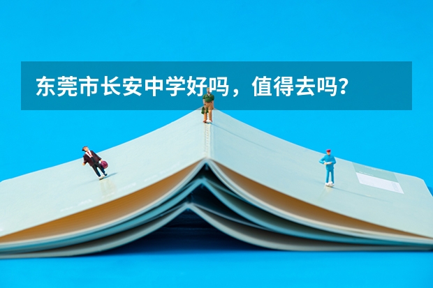 东莞市长安中学好吗，值得去吗？