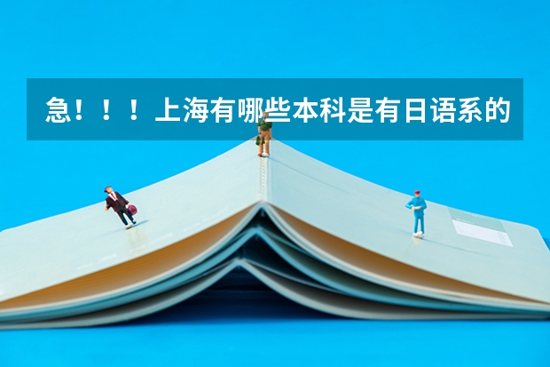 急！！！上海有哪些本科是有日语系的
