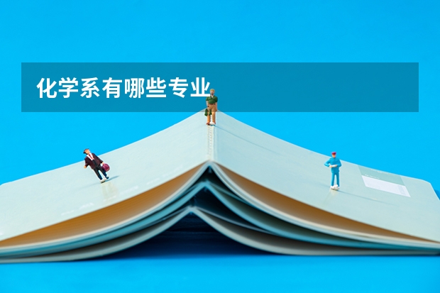 化学系有哪些专业