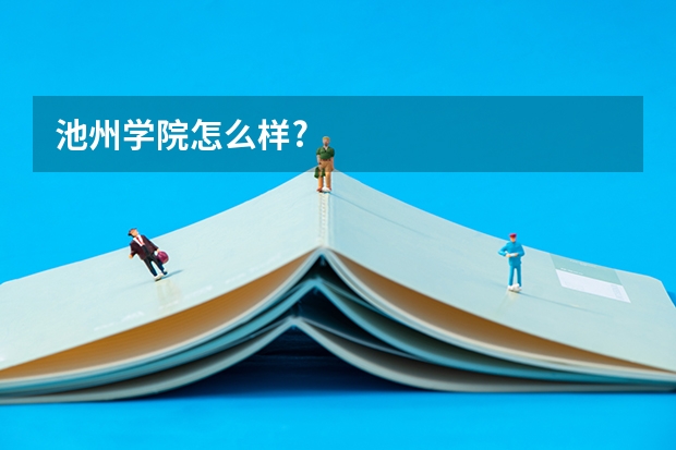 池州学院怎么样?