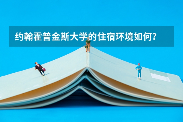约翰霍普金斯大学的住宿环境如何？