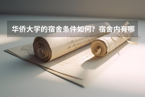 华侨大学的宿舍条件如何？宿舍内有哪些生活设施？