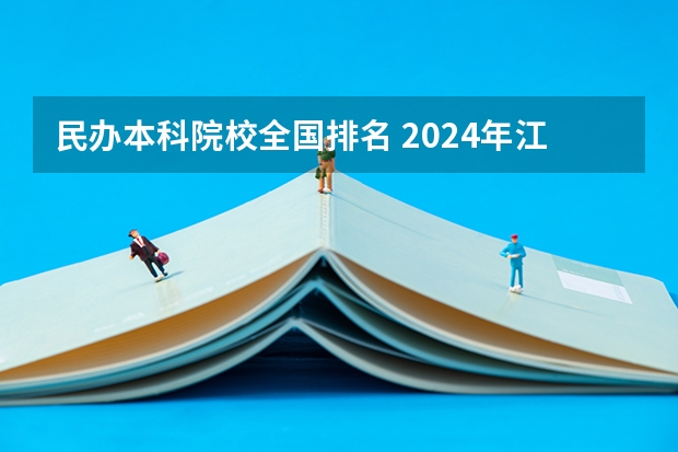 民办本科院校全国排名 2024年江西民办大学排名一览