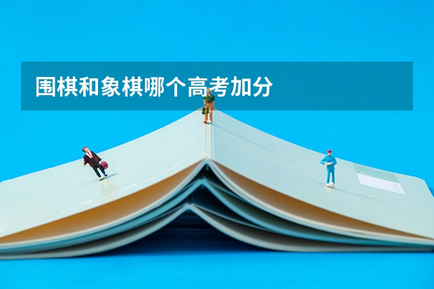 围棋和象棋哪个高考加分