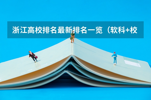 浙江高校排名最新排名一览（软科+校友会最新版） 温州医科大学排名