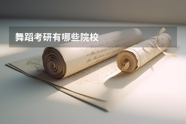 舞蹈考研有哪些院校