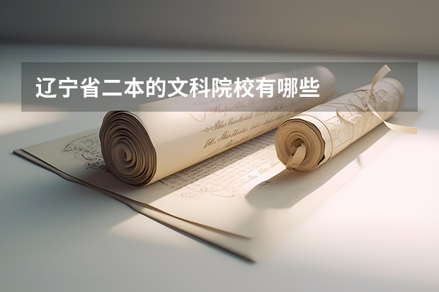 辽宁省二本的文科院校有哪些