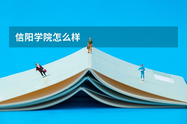 信阳学院怎么样