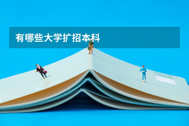 有哪些大学扩招本科