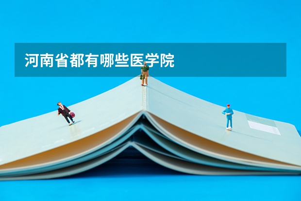 河南省都有哪些医学院