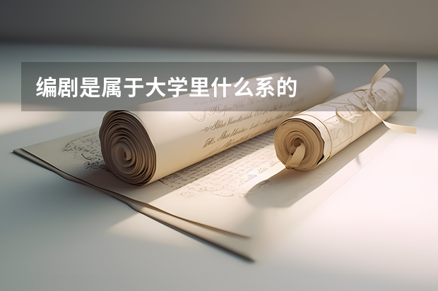 编剧是属于大学里什么系的