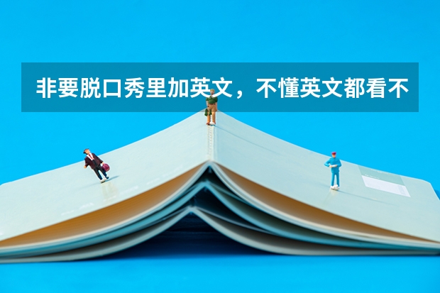 非要脱口秀里加英文，不懂英文都看不懂节目，这样是显得节目很高级吗？