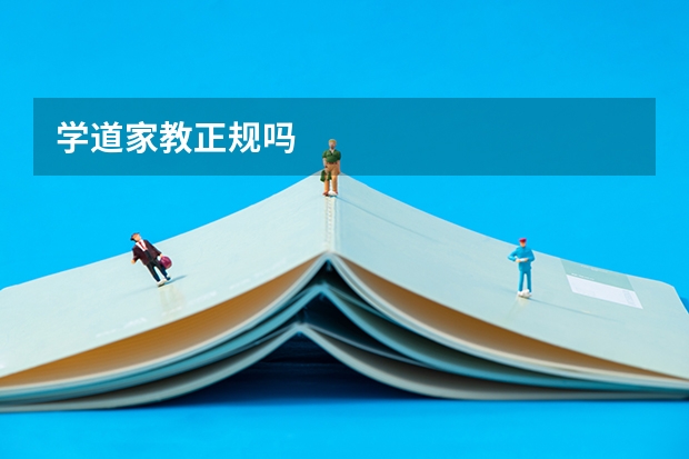 学道家教正规吗