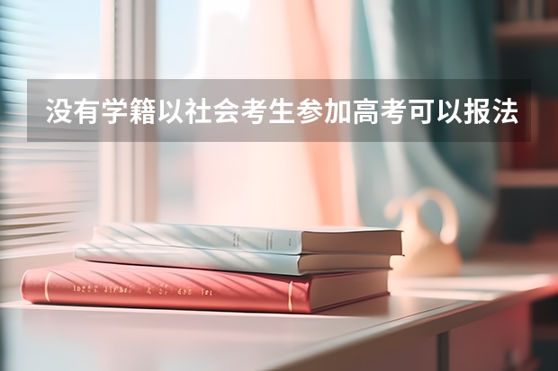 没有学籍以社会考生参加高考可以报法学专业，成为律师吗?