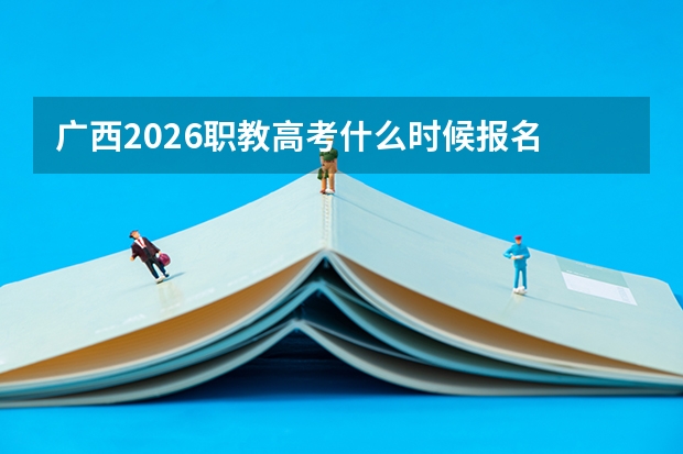 广西2026职教高考什么时候报名