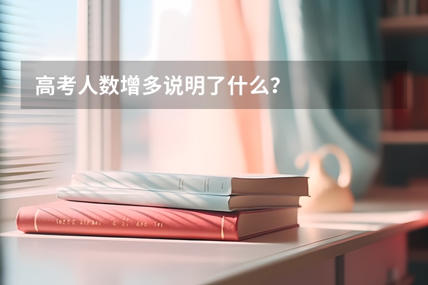 高考人数增多说明了什么？