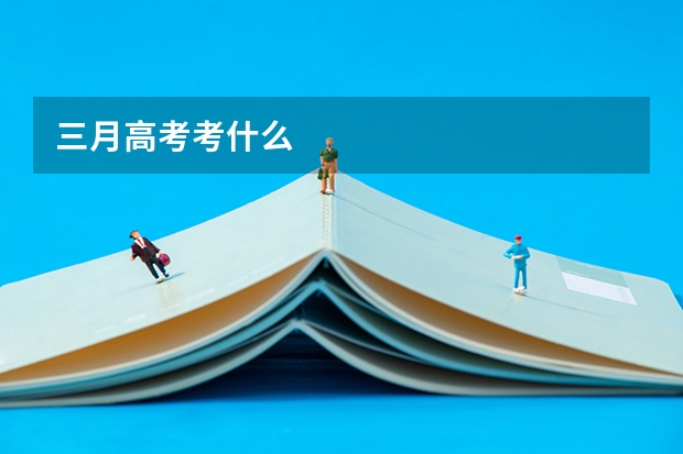 三月高考考什么