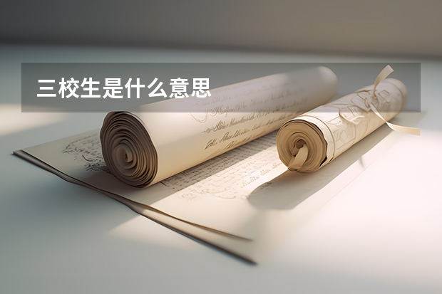 三校生是什么意思