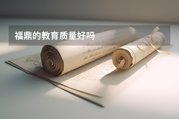 福鼎的教育质量好吗