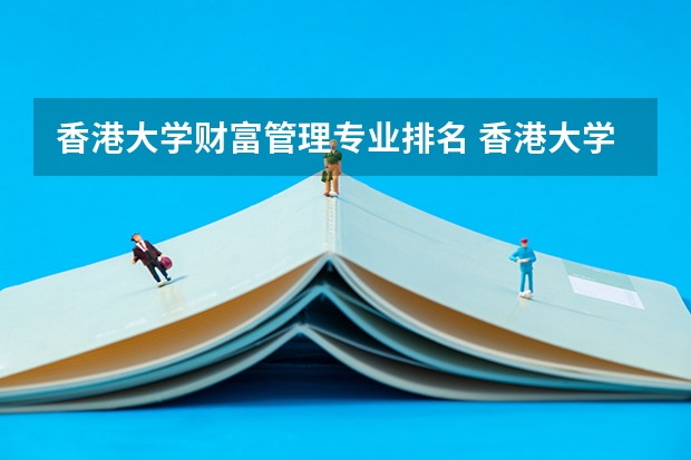 香港大学财富管理专业排名 香港大学什么专业好