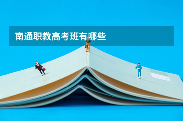 南通职教高考班有哪些