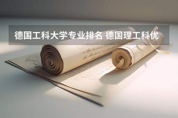 德国工科大学专业排名 德国理工科优势专业有哪些