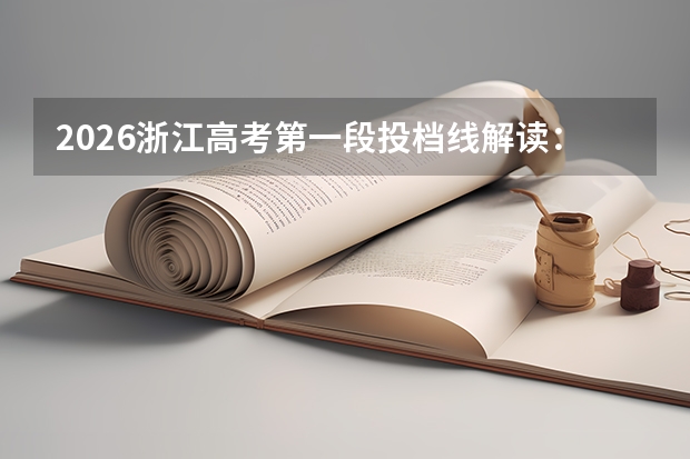 2026浙江高考第一段投档线解读：如何看懂各专业最低投档分