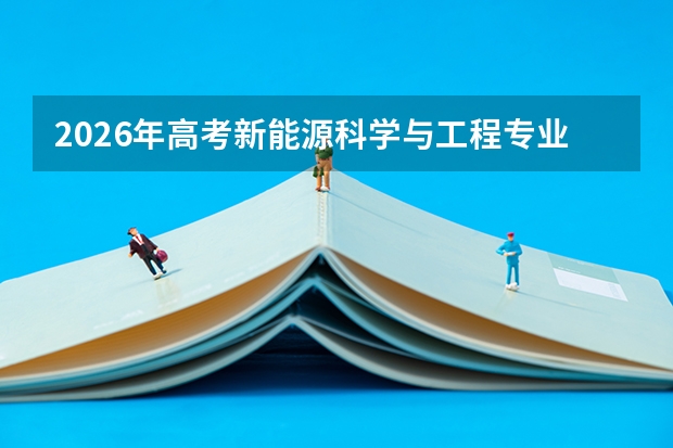 2026年高考新能源科学与工程专业：双碳目标下的黄金赛道