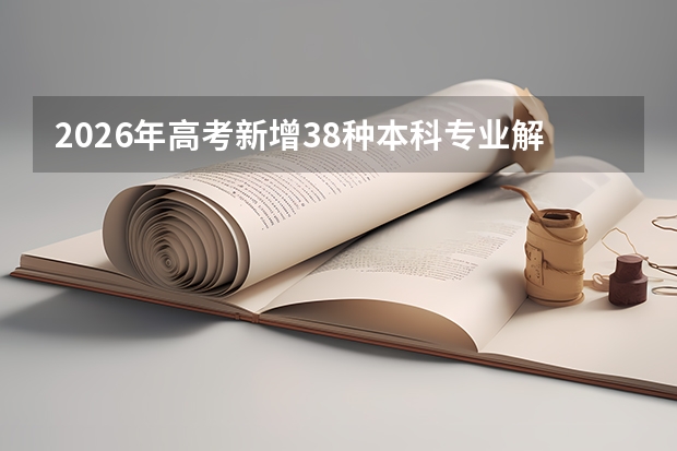 2026年高考新增38种本科专业解读：哪些值得报