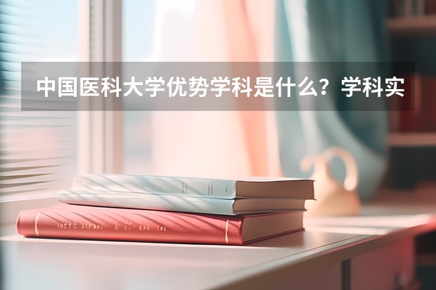 中国医科大学优势学科是什么？学科实力与分数参考