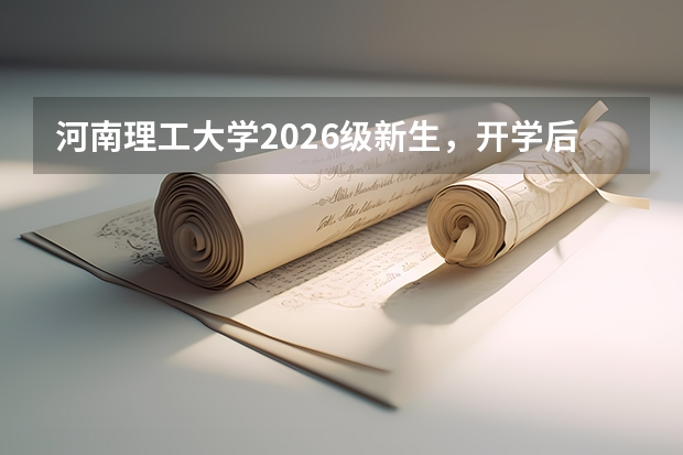河南理工大学2026级新生，开学后多久可以出校门？