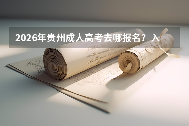 2026年贵州成人高考去哪报名？入口与材料