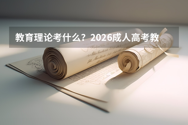 教育理论考什么？2026成人高考教育学类复习
