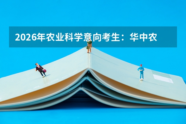 2026年农业科学意向考生：华中农园艺与南农作物学科实力对比