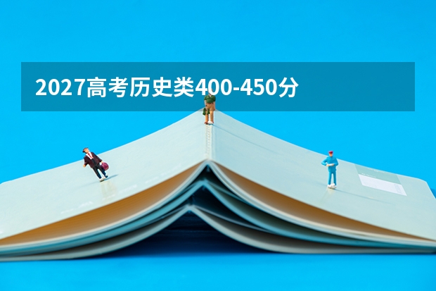 2027高考历史类400-450分志愿填报：文科低分段的务实生存指南