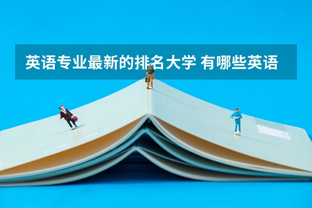 英语专业最新的排名大学 有哪些英语专业好的大学