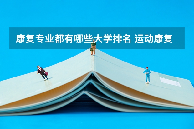 康复专业都有哪些大学排名 运动康复专业考研学校排名