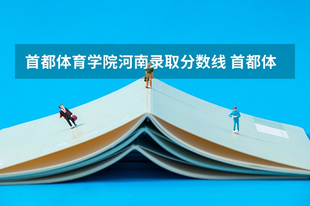 首都体育学院河南录取分数线 首都体育学院河南招生多少人