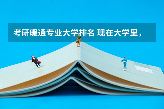 考研暖通专业大学排名 现在大学里,暖通空调专业都学什么课程