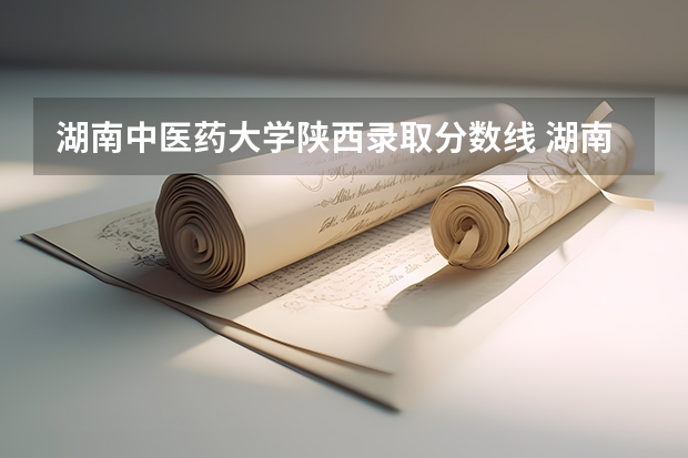 2023年湖南中医药高等专科学校录取分数线_湖南医药学院大专分数线_湖南医学专科学校分数线