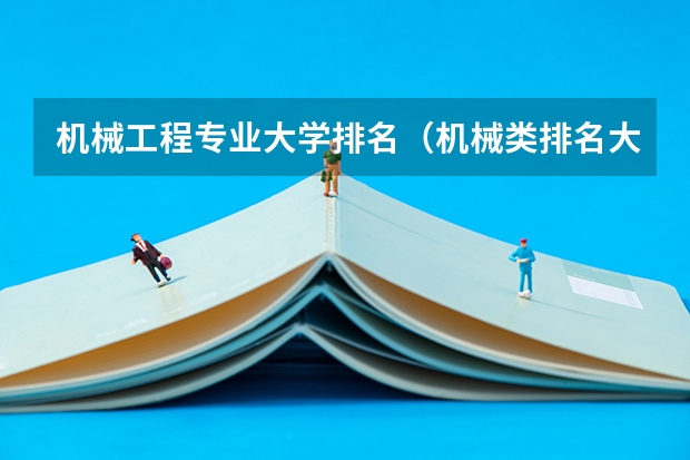 机械工程专业大学排名（机械类排名大学）