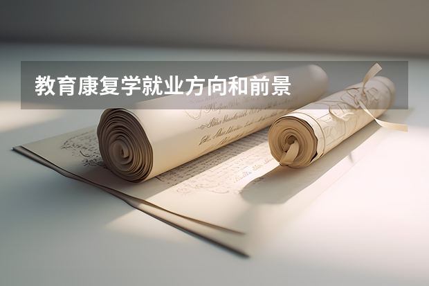 教育康复学就业方向和前景