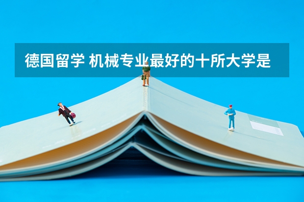 德国留学 机械专业最好的十所大学是哪些