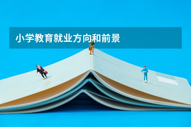 小学教育就业方向和前景
