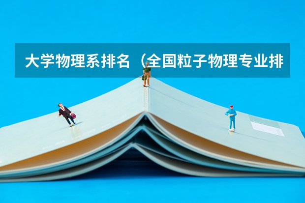 大学物理系排名(全国粒子物理专业排名?)