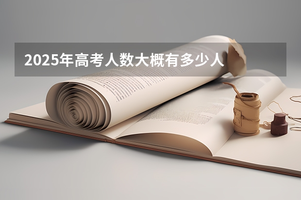 2025年高考人数大概有多少人