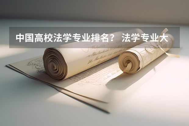 中国高校法学专业排名？ 法学专业大学排名 法学排名全国大学