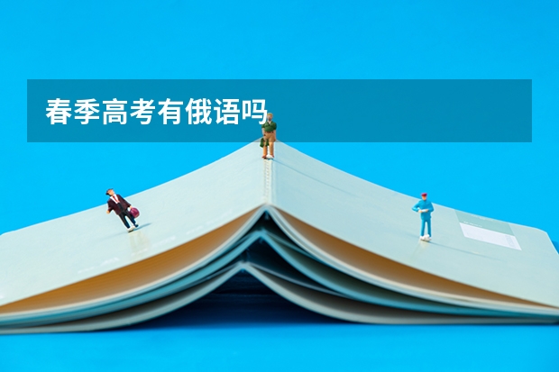 春季高考有俄语吗